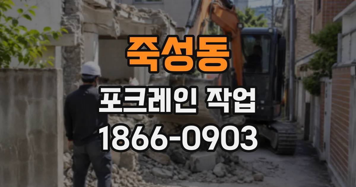 죽성동 포크레인작업