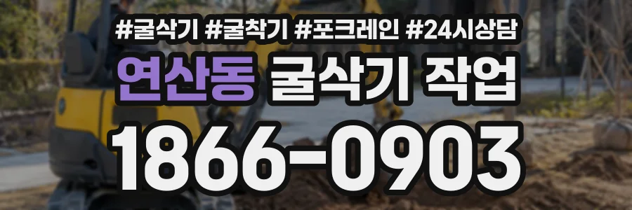 연산동 굴삭기작업 상담 전화 1866-0903