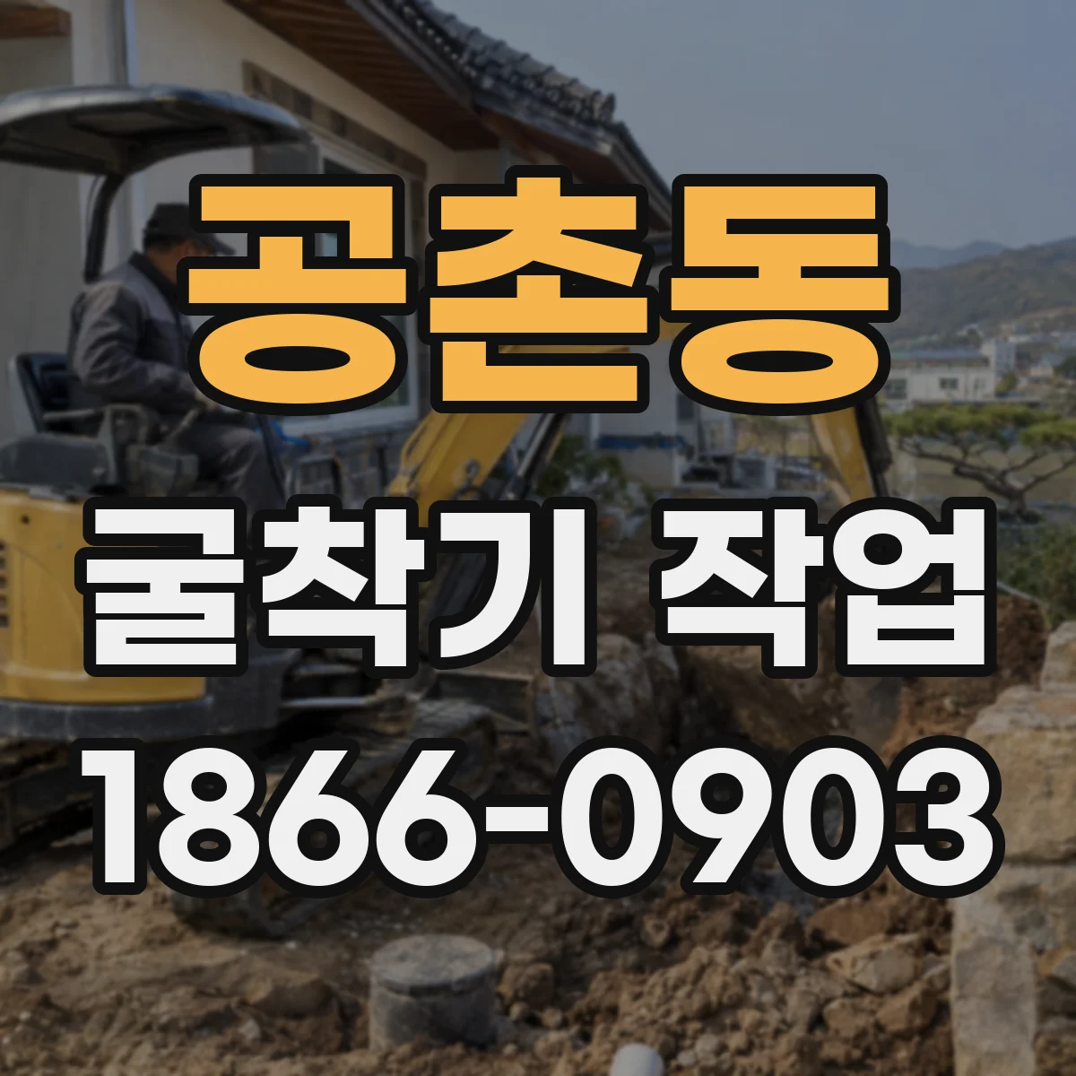 공촌동 굴착기 작업