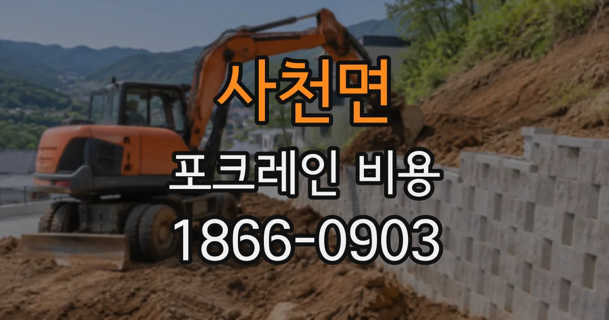사천면 포크레인비용