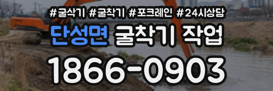 단성면 굴착기작업 상담 전화 1866-0903
