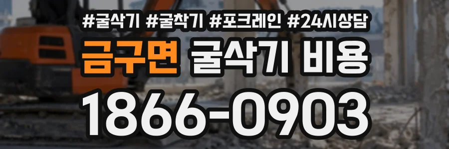 금구면 굴삭기비용 상담 전화 1866-0903