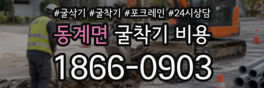 동계면 굴착기비용 상담 전화 1866-0903
