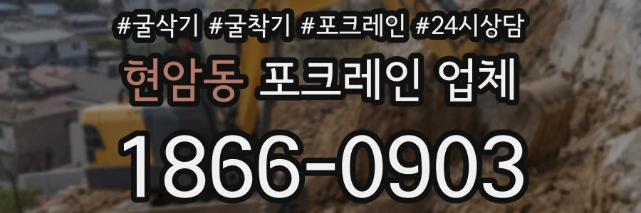 현암동 포크레인 업체