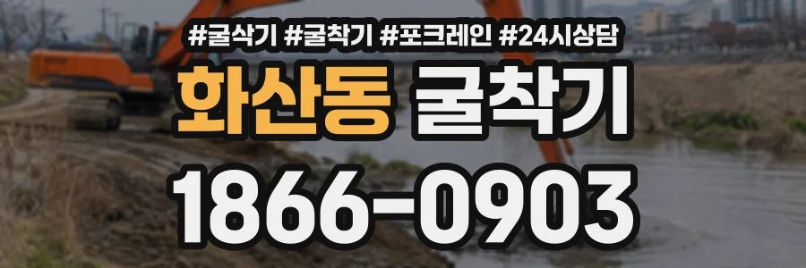 화산동 굴착기 상담 전화 1866-0903