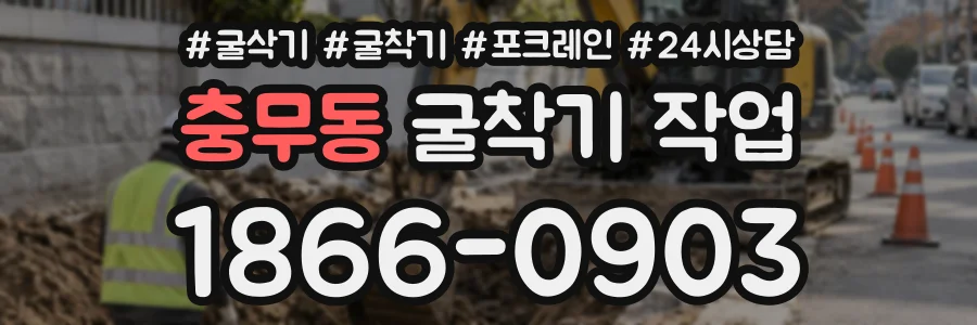충무동 굴착기작업 상담 전화 1866-0903