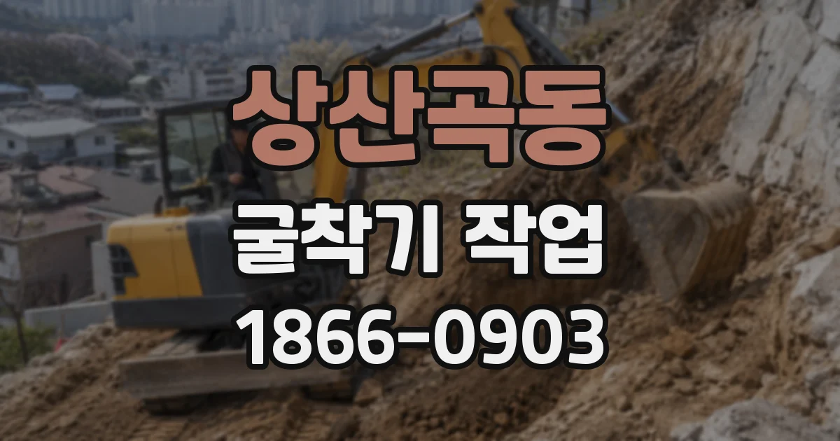 상산곡동 굴착기 작업