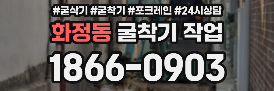 화정동 굴착기 작업