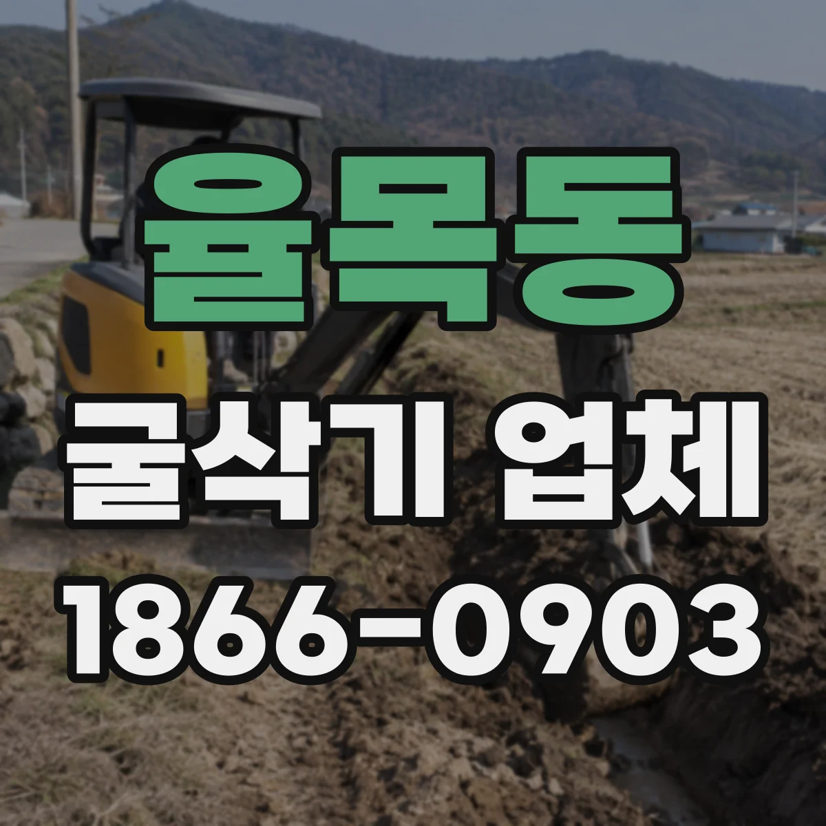 율목동 굴삭기 업체