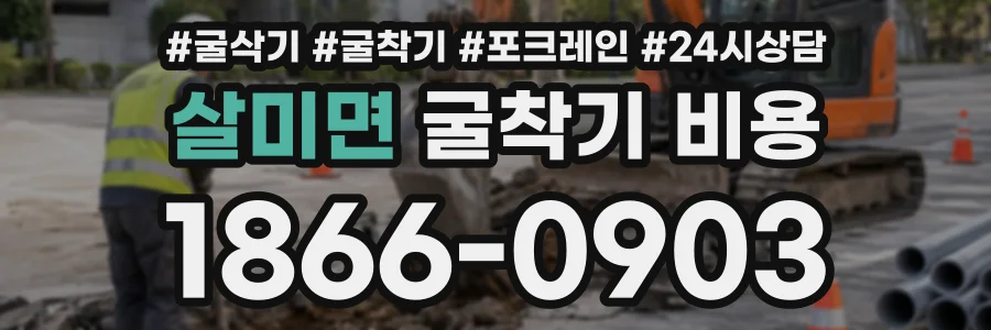 살미면 굴착기비용 상담 전화 1866-0903