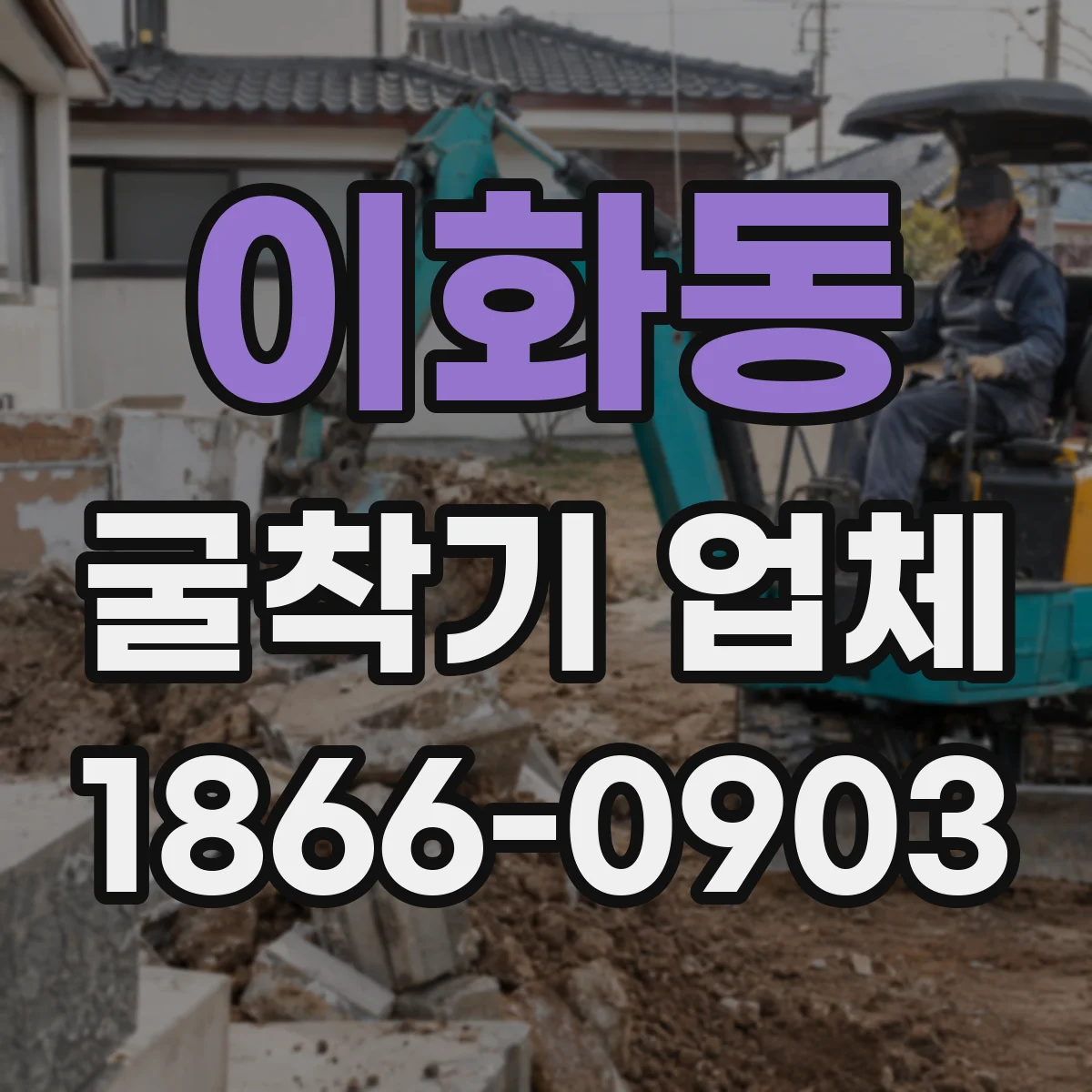 이화동 굴착기 업체 굴착 깊이와 작업 반경 기준 상담