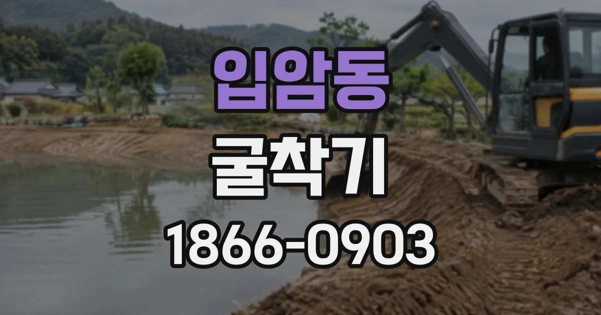입암동 굴착기