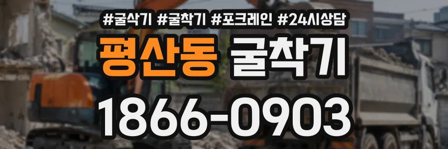 평산동 굴착기 상담 전화 1866-0903