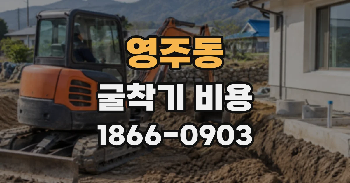 영주동 굴착기비용