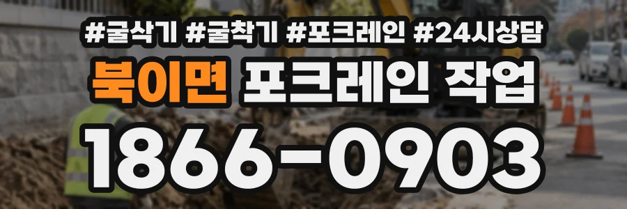 북이면 포크레인작업 상담 전화 1866-0903