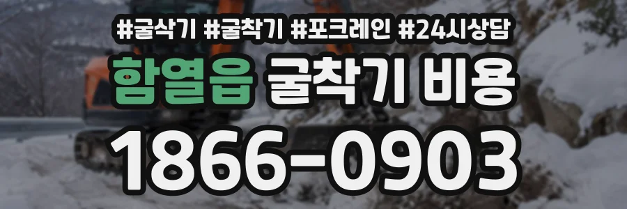 함열읍 굴착기비용 상담 전화 1866-0903