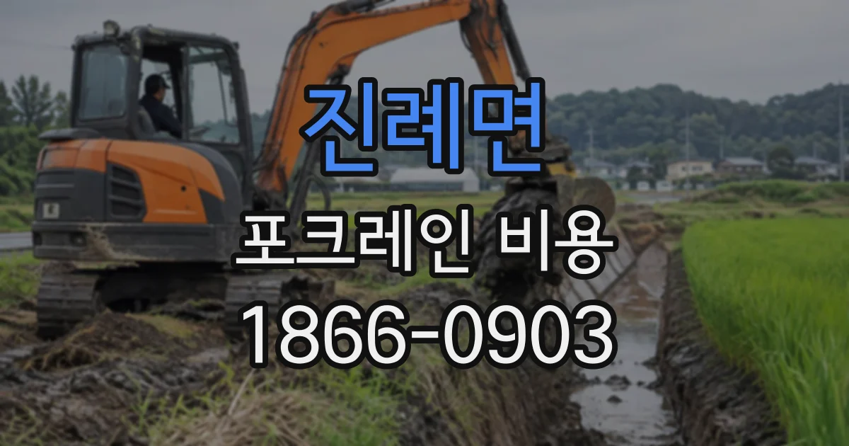 진례면 포크레인비용