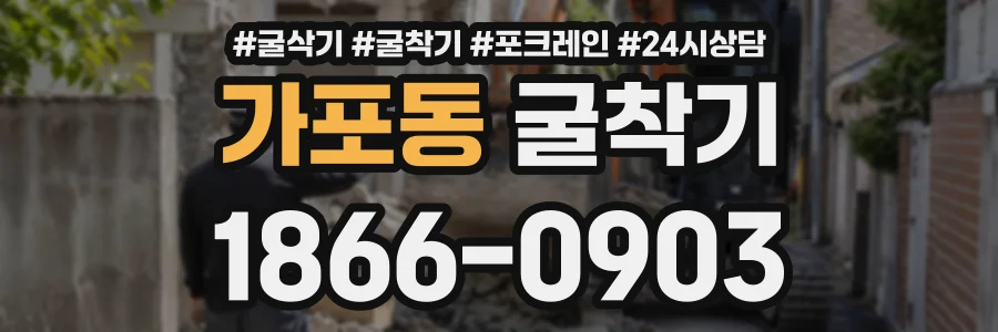 가포동 굴착기 상담 전화 1866-0903