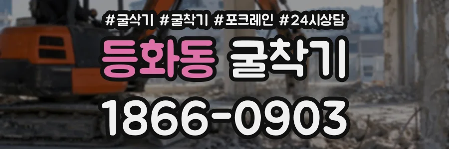 등화동 굴착기 상담 전화 1866-0903