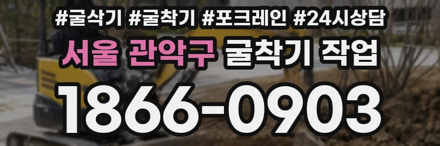 서울 관악구 굴착기 작업