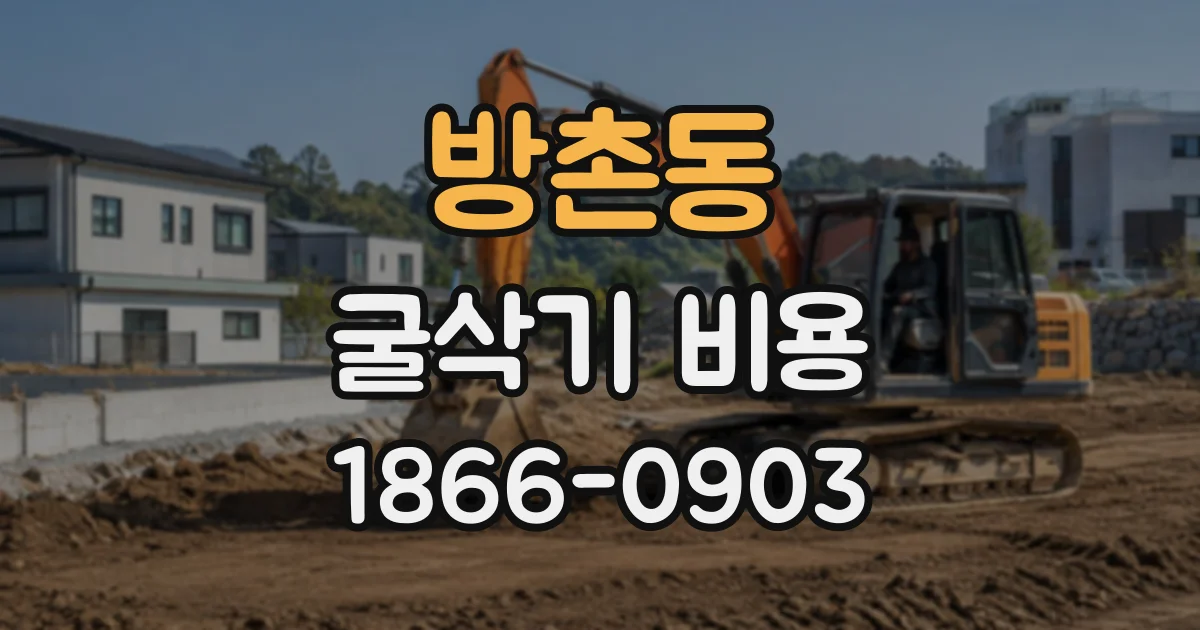 방촌동 굴삭기비용