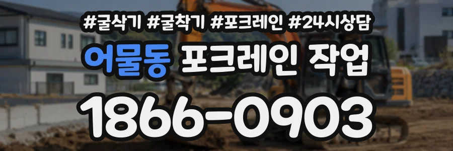 어물동 포크레인작업 상담 전화 1866-0903