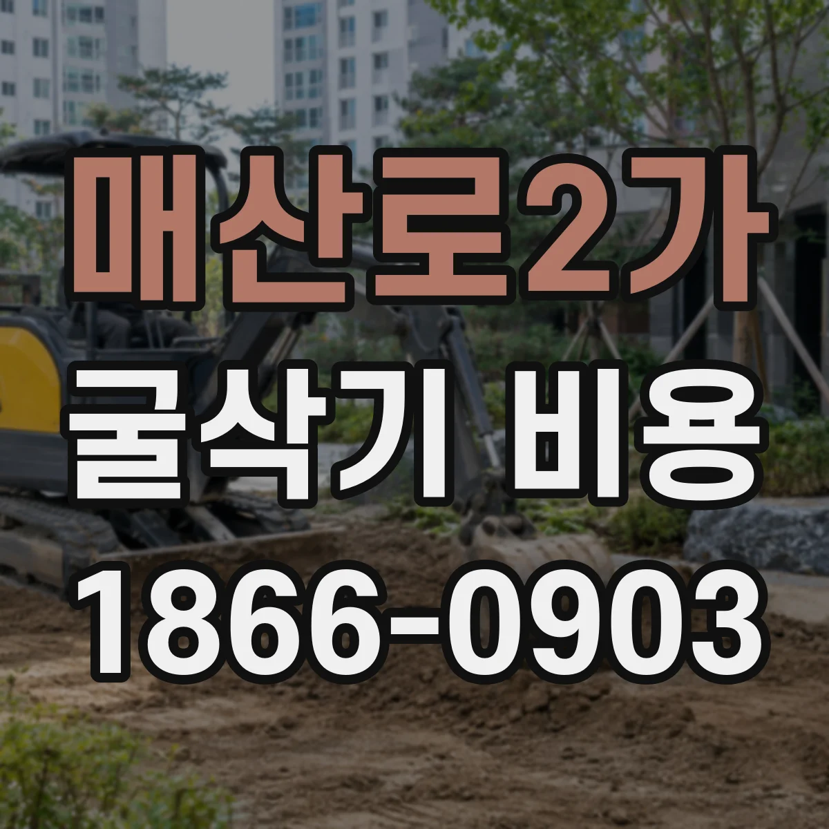 매산로2가 굴삭기 비용