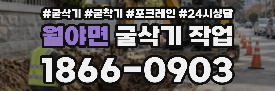 월야면 굴삭기작업 상담 전화 1866-0903