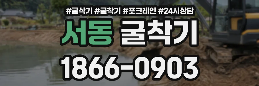 서동 굴착기 상담 전화 1866-0903