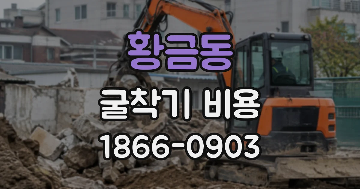 황금동 굴착기비용