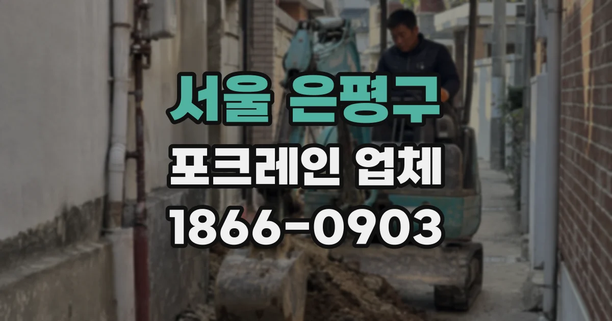 서울 은평구 포크레인 업체