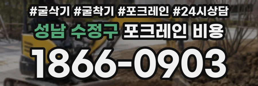 성남 수정구 포크레인 비용
