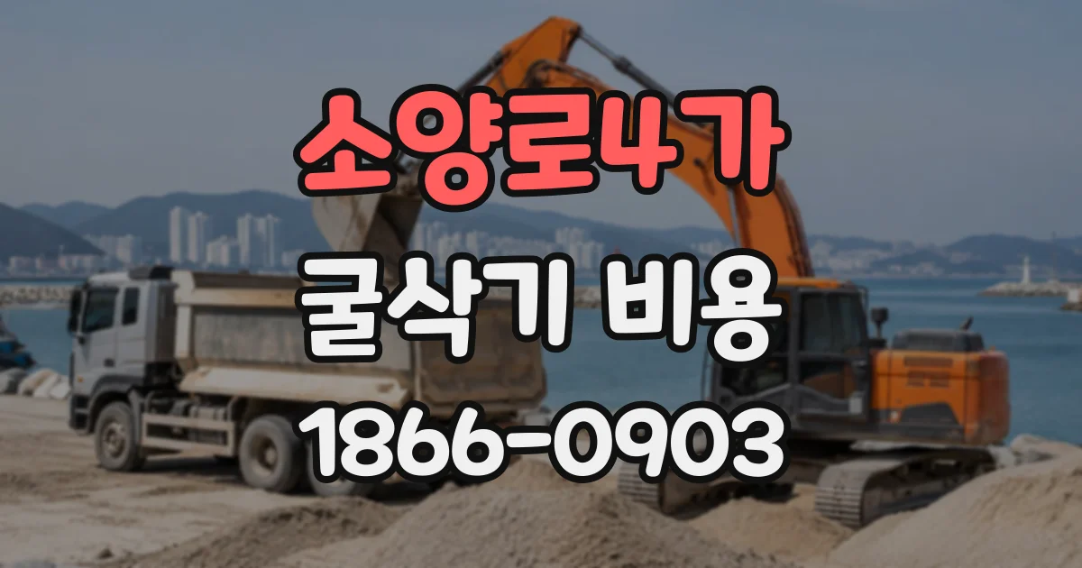 소양로4가 굴삭기비용