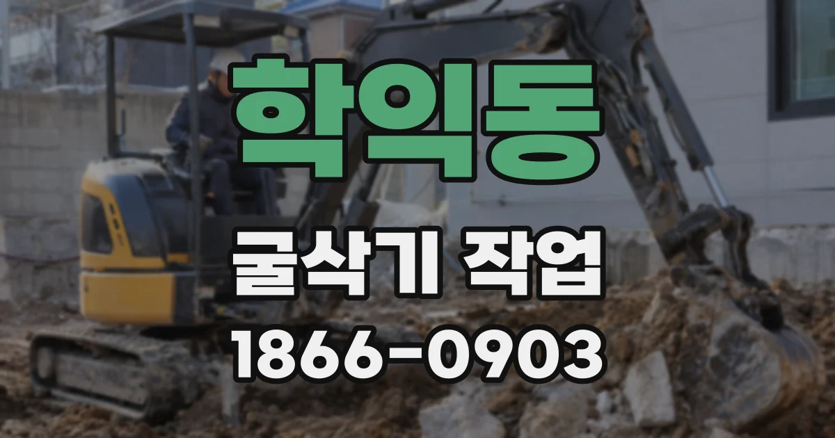 학익동 굴삭기 작업