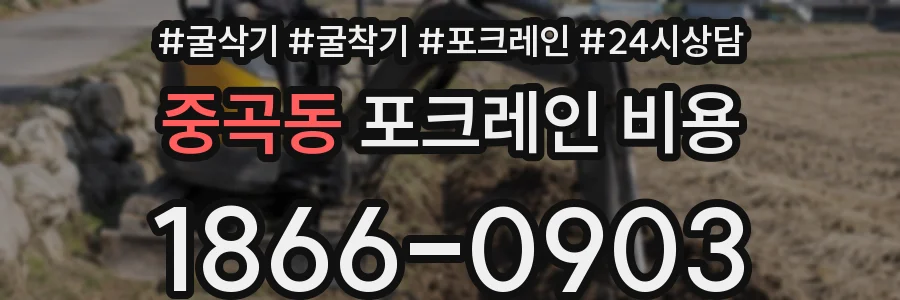중곡동 포크레인 비용