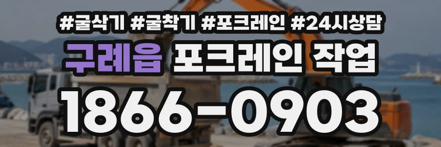 구례읍 포크레인작업 상담 전화 1866-0903
