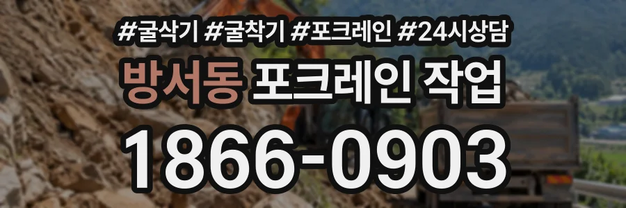 방서동 포크레인작업 상담 전화 1866-0903