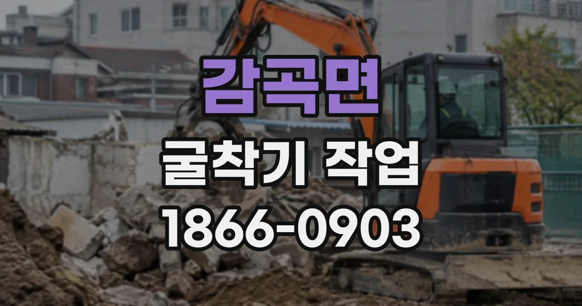 감곡면 굴착기작업