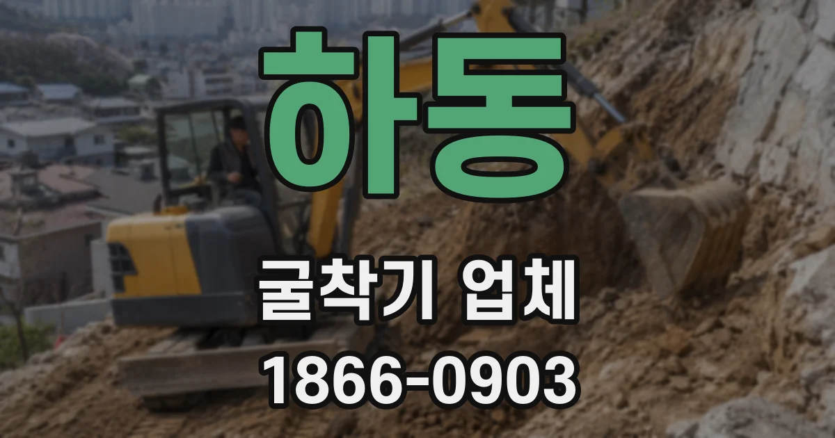 하동 굴착기 업체