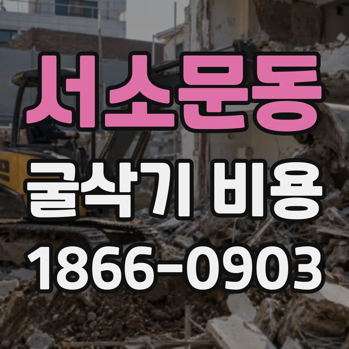 서소문동 굴삭기 비용