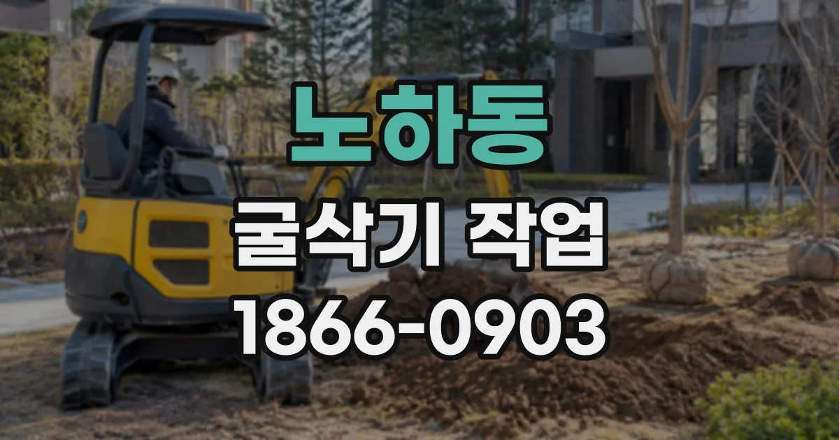 노하동 굴삭기작업