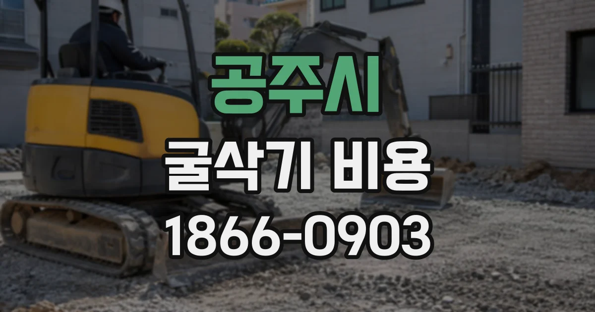공주시 굴삭기비용