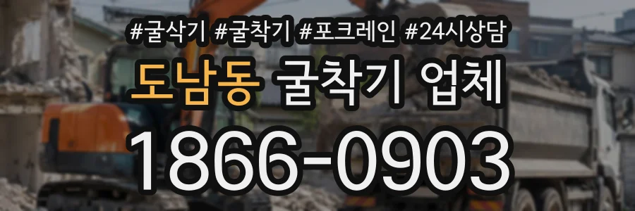 도남동 굴착기업체 상담 전화 1866-0903
