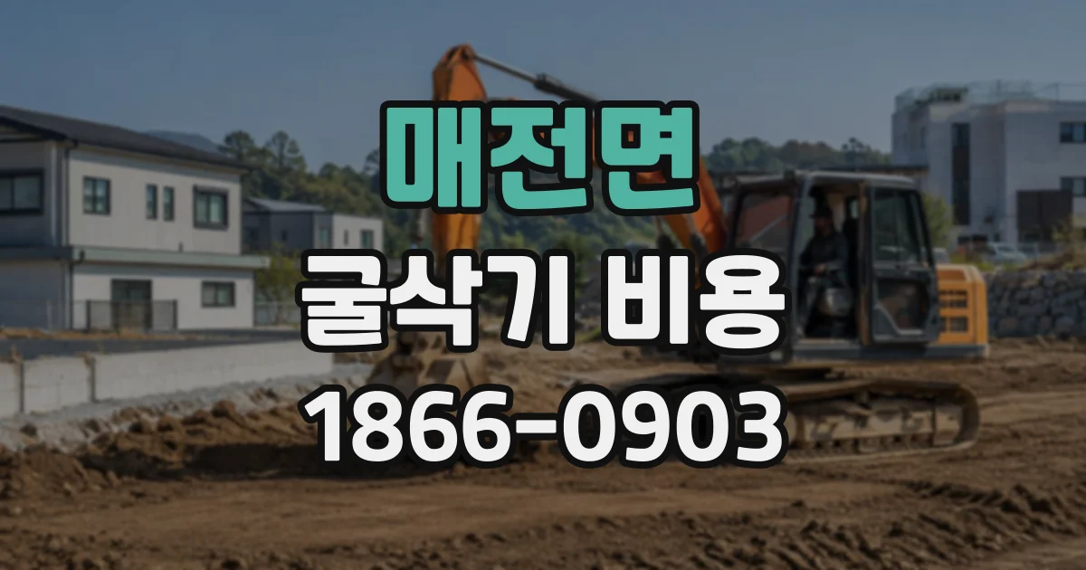 매전면 굴삭기비용