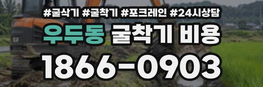 우두동 굴착기비용 상담 전화 1866-0903