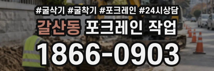 갈산동 포크레인작업 상담 전화 1866-0903