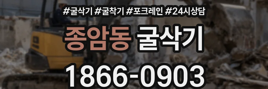 종암동 굴삭기