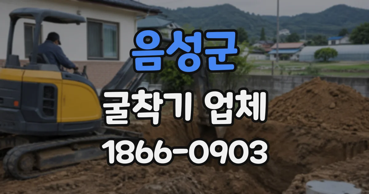 음성군 굴착기업체