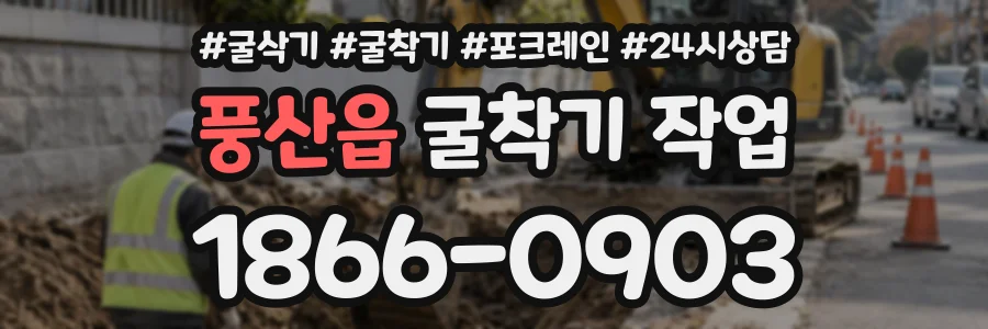 풍산읍 굴착기작업 상담 전화 1866-0903