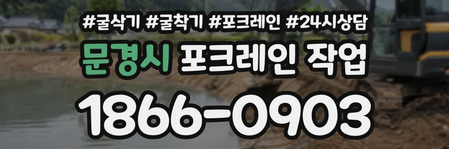 문경시 포크레인작업 상담 전화 1866-0903
